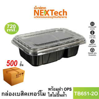 [NEWAUG23ลด20%] Nextech รุ่น TB651-2O พร้อมฝา OPS (500 ชิ้น/ลัง) กล่องอาหารเบสิกเทอร์โม 2 ช่อง