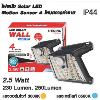 โคมไฟ Shining LED Solar Wall Light 2.5W สว่าง 250 ลูเมน ปรับการทำงานได้ 4 โหมด