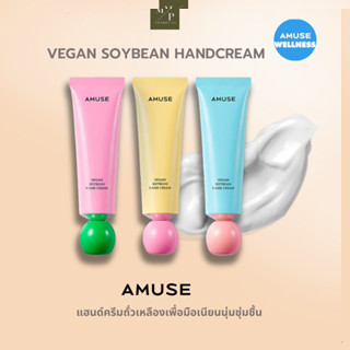 AMUSE Vegan Soybean Hand Cream 50ml. ครีมทามือ