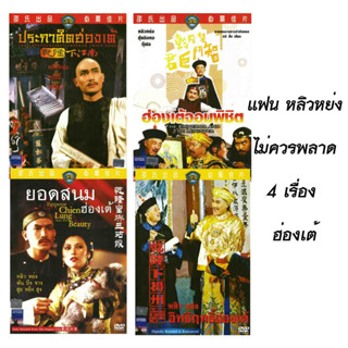 DVD หนัง ฮ่องเต้ ของ หลิวหย่ง 4 เรื่อง 4 แผ่น งานสร้างชอว์บราเดอร์ เรื่อง ประกาศิตฮ่องเต้,ยอดสนมฮ่องเต้,อิทธิ์ฤทธิ์ฮ่องเ