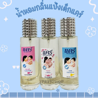 น้ำหอมกลิ่นแป้งเด็กแคร์หอมสดชื่น35ml