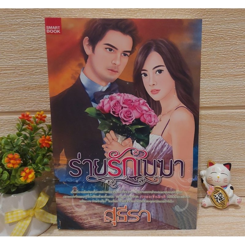 ร่ายรักเมฆา / สุธีรา / SMARTBOOK /นวนิยายไทย / มือสอง