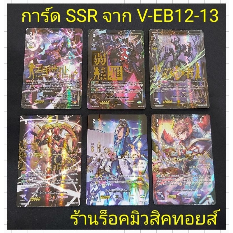 การ์ดพิเศษ!! SSR แวนการ์ด V-EB12 และ V-EB13 : มีให้เลือก 6 แบบ : ขายเป็นใบคร๊าบ