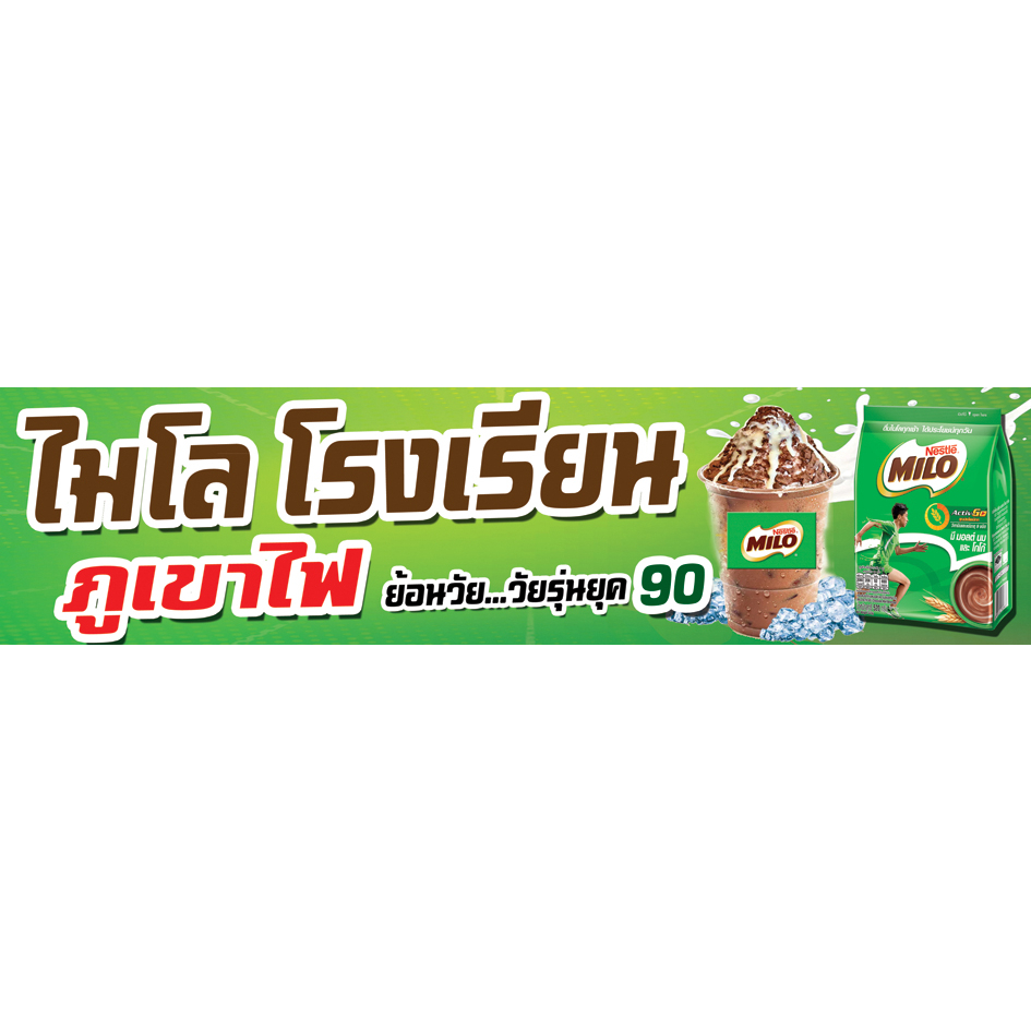 ป้ายไวนิล ไมโลภูเขาไฟ  มีทั้งแผ่นบน แผ่นล่าง  มีหลายขนาดให้เลือก เจาะตาไก่เรียบร้อย ภาพสวยคมชัด – โปรปัง