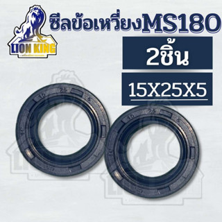 ซีลข้างข้อเหวี่ยง MS250 MS180 ซีลกันน้ำมัน180 ( 15-25-7 ) (หน้า-หลัง )  ซีลข้อเหวี่ยง เครื่องเลื่อย STIHL MS180