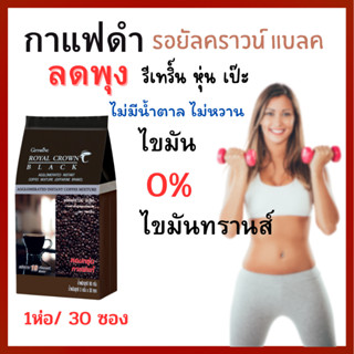 กาแฟดำ รอยัล คราวน์ แบลค กิฟฟารีน อร่อย เข้มข้น 30 ซอง ROYAL CROWN BLACK COFFEE