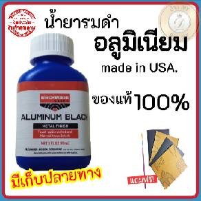 น้ำยารมดำอลูมิเนียม น้ำยารมดำ รมดำอลูมิเนียม Aluminuim Black สูตรเย็น ดำจริง! ขนาด 90 ML ใช้ทาและแต้มปืนบีบีกันอัลลอยได้