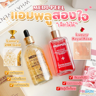 [PIKSKIN] แท้/ส่งไว💫 MEDI-PEEL Luxury  แอมพลูสองใจ