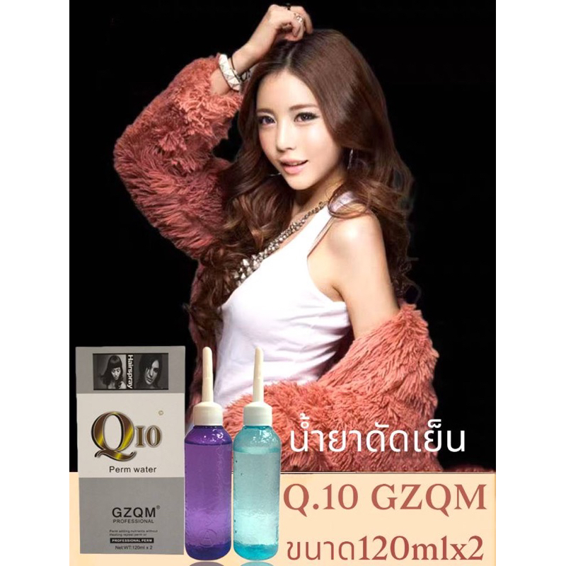น้ำยาดัดเย็นQ10 GZQN Perm water น้ำยาดัดผม โลชั่นดัดผมดัดลอน สวยธรรมชาติ ขนาด 120ml x2