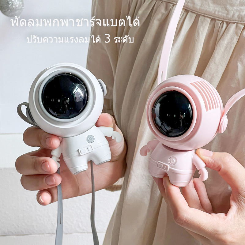 นักบินอวกาศ USB ชาร์จใหม่ได้ 360° หมุน พร้อมเชือกคล้องคอ ปิดเสียง สามารถทำงานได้ 5ชม พัดลมพกพาคล้องค