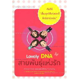 คัมภีร์ "เลี้ยงลูกให้เก่งและดี ดีกรีฮาร์วาร์ด" ตอน Lovely DNA สายพันธุ์แห่งรัก  จำหน่ายโดย  ผศ. สุชาติ สุภาพ