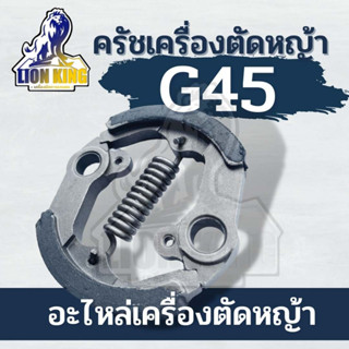 ครัช ผ้าครัช ชุดครัชเครื่องตัดหญ้า G45L G45 ตรงรุ่น รับประกันคุณภ