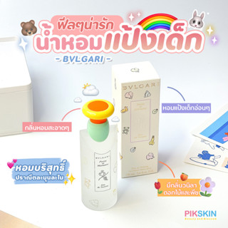 [PIKSKIN] แท้/ส่งไว💫BVLGARI Petits Et Mamans EDT 100ml น้ำหอมกลิ่นคล้ายแป้งเด็ก สดใส อ่อนโยนน่าทะนุถนอม