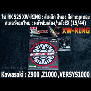 ชุดโซ่ RK 525 XW-RING + สเตอร์ จอมไทย (15/44EX) Z900 ,Z1000 ,VERSYS1000