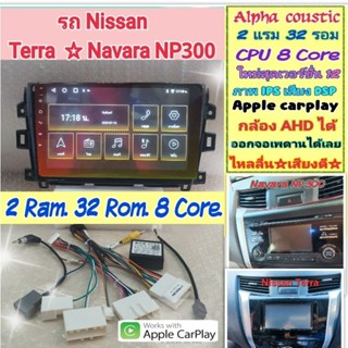 ตรงรุ่น Nissan Terra / Navara NP300 📌Alpha coustic 2แรม 32รอม 8คอล Ver.12 จอIPS เสียงDSP  CarPlay หน้ากาก+ปลั๊กตรงรุ่น