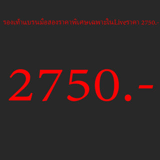 รองเท้าแบรนมือสองราคาพิเศษเฉพาะในLive 2750.-