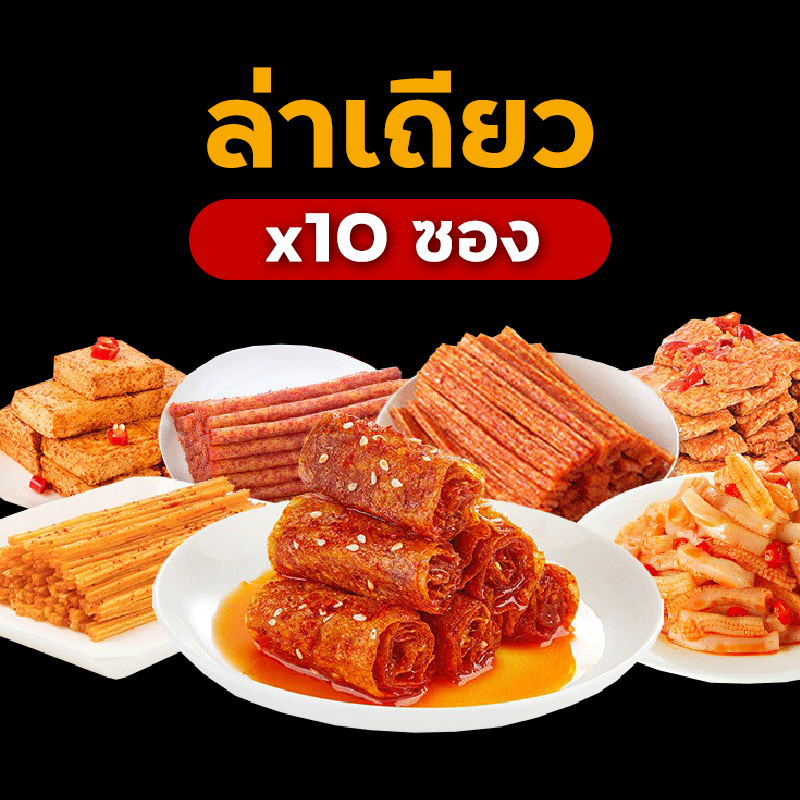 (10ซอง) ล่าเถียว หม่าล่า ต้นตำรับแท้ กลิ่นเครื่องเทศแรง (10Pack) weilong snack