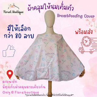 Sale !!  Floral Boutique 🏆👍ผ้าคลุมให้นม ผ้าคลุมให้นมนมบุตร คุณภาพ-สวย-ดูแพง มีถุงผ้า BreastFeedingCover