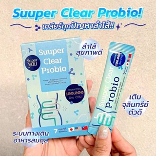 ของแท้❗️(แบบกล่อง) Super You : Suuper Clear Probio เคลียร์ทุกปัญหาลำไส้