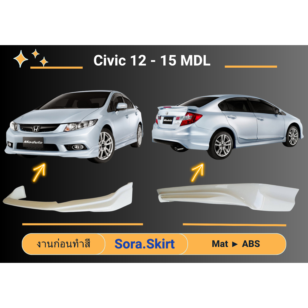 สเกิร์ต Civic ปี 2012 - 15 ทรง Mudul0 (งานก่อนทำสี)