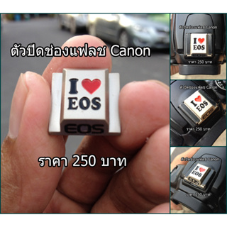 Item ยอดฮิต !! ตัวปิดช่องแฟลช ตัวปิดช่องต่อไมค์ Hotshoe Cover รุ่น I ♥ EOS แต่งกล้อง Canon มือ 1