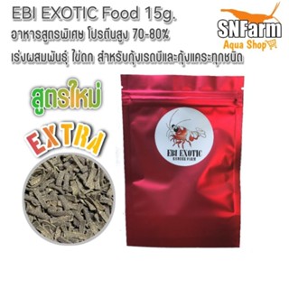 EBI​ EXOTIC Food​ 15g.​ อาหารสูตรพิเศษ​ สำหรับกุ้งเรดบีและกุ้งแคระทุกชนิด