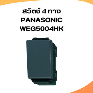 สวิตซ์ 4 ทาง Panasonic รุ่น WEG5004HK  WIDE SERIES สีเทา