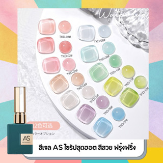 สีเจล AS ไซรัปสุดฮอต สีสวย ฟรุ๊งฟริ๊ง ฮอตฮิตเลย รุ่น 12 สี (รหัส TKD)