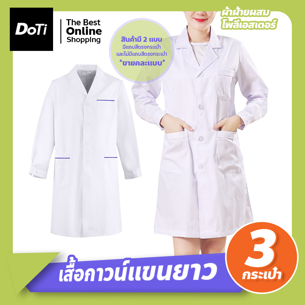 doti เสื้อกาวน์แขนยาว เสื้อคลุมทำงาน ใส่ได้ทั้งชายหญิง Lab Coat เสื้อห้องปฏิบัติการ ข้อมือติดกระดุม