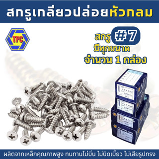 (1กล่อง) สกรูเกลียวปล่อยหัวกลม PH (น้อตเบอร์7) TPC