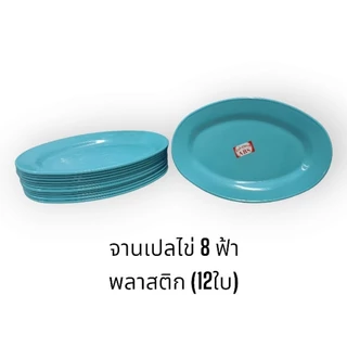 จานเปลไข่พลาสติก ABS (จำนวน 12 ใบ) สำหรับร้านอาหาร สีฟ้า สีขาว สีชมพู