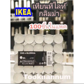 IKEA เทียนอิเกีย GLIMMA กลิมม่า เทียนikea เทียนอิเกีย เทียนทีไลท์ ใน 1แพคมี 100ชิ้น