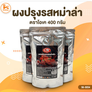 ผงปรุงรส หม่าล่า 400 กรัม ตราโอเค