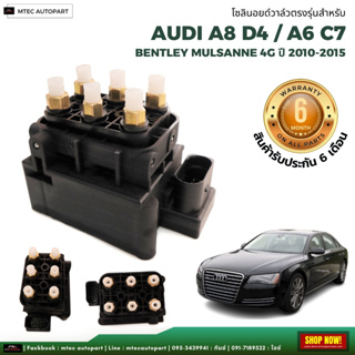 รับประกัน 6 เดือน  solenoid valve  โซลินอยด์วาล์ว ตรงรุ่น จำนวน 1ชุด Bently A8 D4 Mulsanne โซลินอยด์วาล์ว12V โซลีนอยด์วา