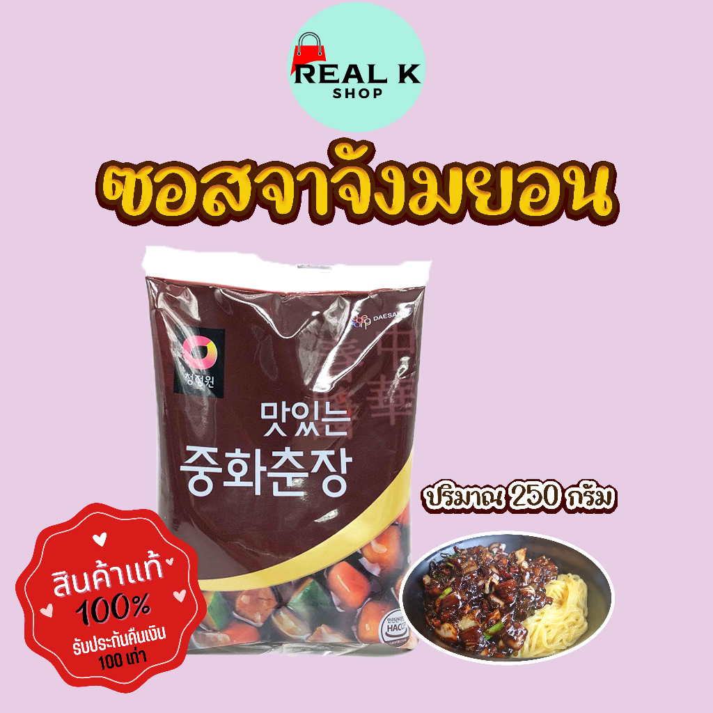 บะหมี่ซอสดำเกาหลี ซอสจาจัง 250g ซอสจาจังเมียน สำหรับทำจาจังเมียน Black Bean Paste 춘장