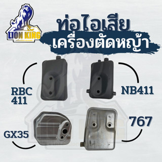 ท่อไอเสีย เครื่องตัดหญ้า/พ่นยา 767/260/NB411/RBC411/GX35