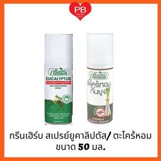 🔥ส่งเร็ว•ของแท้•ใหม่🔥GreenHerb กรีนเฮิร์บ สเปรย์ปรับอากาศยูคาลิปตัส สเปรย์ตะไคร้หอมกันยุง ขนาด 50มล.