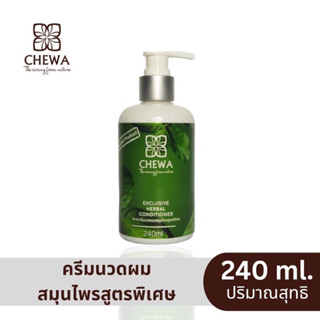 ครีมนวดสมุนไพร 240ml ใบหมี่ อัญชัน ขิง chewa ชีวาร์ สูตรดั้งเดิม