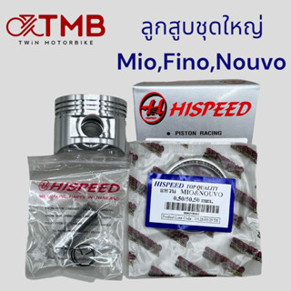 ลูกสูบชุดใหญ่ ลูกสูบ HI-SPEED ใส่ MIO, FINO, NOUVO-MX ,ฟีโน่ ของแท้