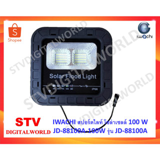 Iwachi โคมไฟโซล่าเซล SOLAR-JD-88100A ​​ แสงสีขาว ไฟโซล่าเชลล์ โคมไฟสปอร์ตไลท์ พร้อมรีโมท