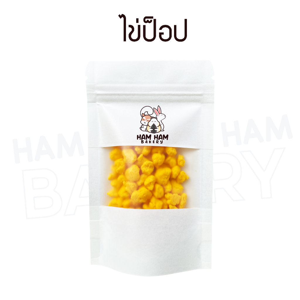 (Ham Ham Bakery) ไข่ป๊อบ (กะปุกทดลอง) ขนมหนูเเฮมเตอร์ หนูแฮมสเตอร์ กระรอก ชูการ์ เม่นเเคระ เเฟตเทล