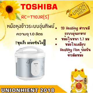 TOSHIBA หม้อหุงข้าว 1 ลิตร 500 วัตต์ รุ่น RC-T10JR(S) สีเงิน  (1ชิ้น ต่อ 1 คำสั่งซื้อ)