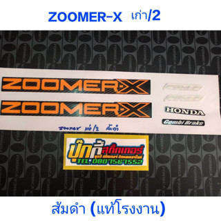 สติ๊กเกอร์ เกรดแท้โรงงาน ซูเมอร์ ZOOMER-X เก่า รุ่น 2 สี ส้มดำ