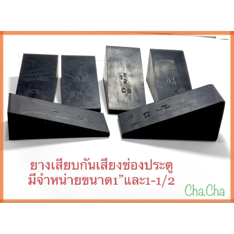 ยางเสียบกันเสียงช่องประตู ยางเสียบกันเสียง ยางอุด มีจำหน่ายขนาด1"และ1-1/2 (แพ็คละ2ตัว)