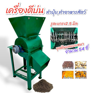 เครื่องตีป่น (04-0708) บดแกลบ บดรำ ตีป่น ข้าวโพด ถ่าน ใบก้ามปู เครื่องบด เครื่องโม่ ตีละเอียด ทำอาหารสัตว์ ขนาดเล็ก