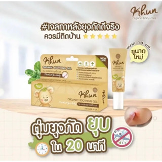 💛Khun Organic รวมผลิตภัณฑ์กันยุงสำหรับเด็ก ใช้ได้ตั้งแต่แรกเกิดอ่อนโยนต่อผิว