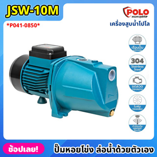 POLO ( JSW-10M ) ปั๊มหอยโข่ง ล่อน้ำด้วยตัวเอง P041-0850 ไฟฟ้า 220 โวลต์ กำลังมอเตอร์ 1 แรงม้า เครื่องสูบน้ำโปโล ปั๊มน้ำ