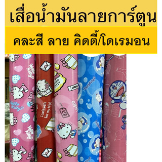 เสื่อน้ำมันลายการ์ตูน คิดตี้ โดเรมอน ผืนละ109 ได้ 3เมตร
