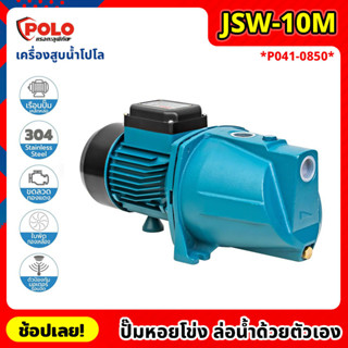 POLO ( JSW-10M ) ปั๊มหอยโข่ง ล่อน้ำด้วยตัวเอง P041-0850 ไฟฟ้า 220 โวลต์ กำลังมอเตอร์ 1 แรงม้า เครื่องสูบน้ำโปโล ปั๊มน้ำ