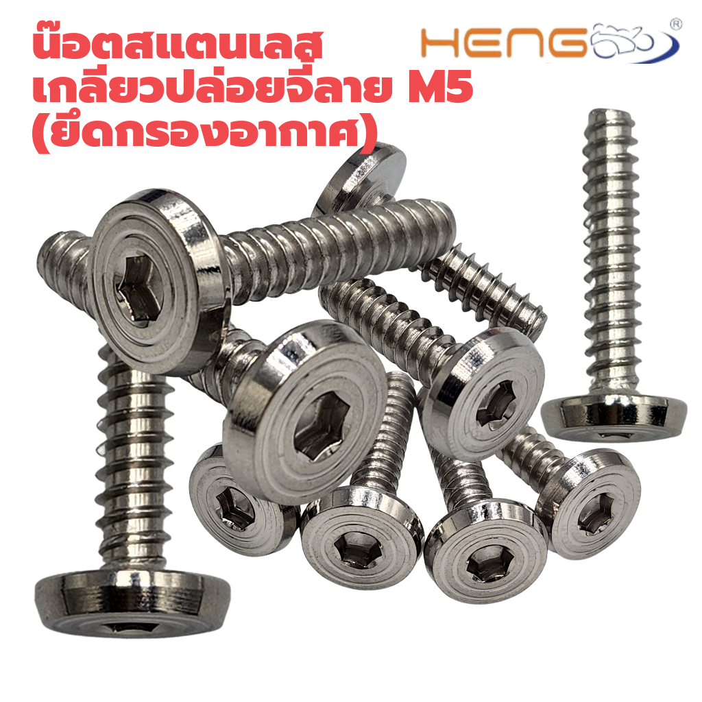 น๊อตเลส เกลียวปล่อย หัวจี้ลาย เบอร์ 8 m5 ยาว 20-25 มิล(ใส่กรองอากาศ)